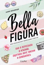 Книга - Камин  Мохаммади - Bella Figura, или Итальянская философия счастья. Как я переехала в Италию, ощутила вкус жизни и влюбилась (fb2) читать без регистрации