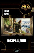 Книга - Turvi  Adam - Возвращение (СИ) (fb2) читать без регистрации