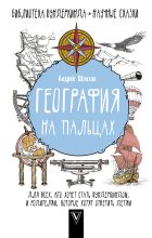 Книга - Андрей Левонович Шляхов - География на пальцах (fb2) читать без регистрации