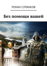 Книга - Роман Евгеньевич Суржиков (Norman) - Без помощи вашей (fb2) читать без регистрации