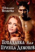 Книга - Светлана  Волкова - Попаданка для принца демонов [СИ] (fb2) читать без регистрации