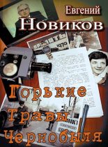 Книга - Евгений  Новиков - Горькие травы Чернобыля (fb2) читать без регистрации