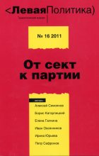 Книга - Борис Юльевич Кагарлицкий - Левая Политика. От сект к партии (fb2) читать без регистрации