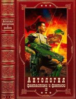 Книга - Макс  Острогин - Антология фантастики и фэнтези-15. Компиляция. Книги 1-13 (fb2) читать без регистрации