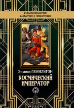 Книга - Эдмонд Мур Гамильтон - Космический император (fb2) читать без регистрации