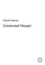 Книга - Сергей Федорович Иванов - Солнечный Моцарт (fb2) читать без регистрации