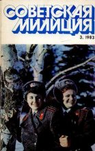 Книга -   Журнал «Советская милиция» - Советская милиция 1983 №03 (pdf) читать без регистрации
