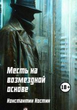 Книга - Константин Александрович Костин - Месть на возмездной основе (fb2) читать без регистрации