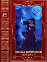 Книга - Юлия  Шолох - "Избранные фантастические циклы романов. Компиляция. Книги 1-13" (fb2) читать без регистрации
