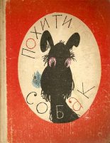 Книга - Виктор Юзефович Драгунский - Похититель собак (fb2) читать без регистрации