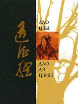 Книга -   Лао-цзы - Дао Дэ Дзин (fb2) читать без регистрации