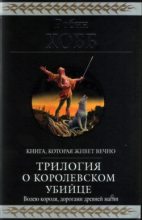 Книга - Робин  Хобб - Странствия убийцы [издание 2010 г.] (fb2) читать без регистрации