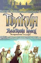 Книга - Джон Рональд Руэл Толкин - Возвращение государя (fb2) читать без регистрации