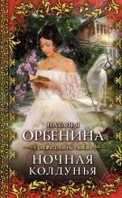 Книга - Наталия  Орбенина - Ночная колдунья (fb2) читать без регистрации