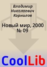 Книга - Владимир Николаевич Корнилов - Новый мир, 2000 № 09 (fb2) читать без регистрации