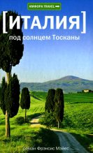 Книга - Фрэнсис  Мэйес - Под солнцем Тосканы (fb2) читать без регистрации