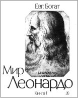 Книга - Евгений Михайлович Богат - Мир Леонардо. Книга 1 (fb2) читать без регистрации