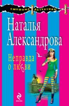 Книга - Наталья Николаевна Александрова - Неправда о любви (fb2) читать без регистрации