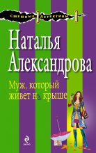 Книга - Наталья Николаевна Александрова - Муж, который живет на крыше (fb2) читать без регистрации
