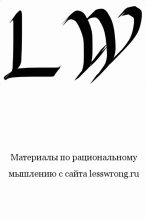 Книга - Элиезер Шломо Юдковски (Less Wrong) - Таинственные ответы на таинственные вопросы (fb2) читать без регистрации