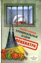 Книга - Андрей Левонович Шляхов - Криминальные будни психиатра (fb2) читать без регистрации