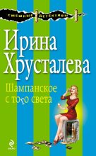 Книга - Ирина  Хрусталева - Шампанское с того света (fb2) читать без регистрации