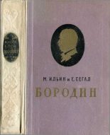 Книга - Елена Александровна Сегал (Маршак) - Бородин (fb2) читать без регистрации