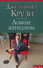 Книга - Дженнифер  Крузи - Ловкие женщины (fb2) читать без регистрации