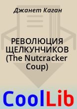 Книга - Джанет  Каган - РЕВОЛЮЦИЯ ЩЕЛКУНЧИКОВ (The Nutcracker Coup) (fb2) читать без регистрации