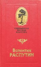 Книга - Валентин Григорьевич Распутин - В больнице (fb2) читать без регистрации