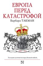 Книга - Барбара  Такман - Европа перед катастрофой, 1890–1914 (fb2) читать без регистрации