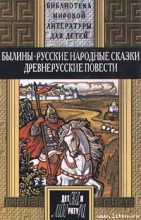 Книга - Автор неизвестен -- Эпосы, мифы, легенды и сказания - Русские былины (fb2) читать без регистрации