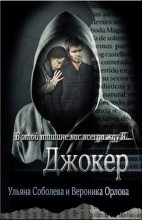 Книга - Ульяна  Соболева - Джокер (fb2) читать без регистрации