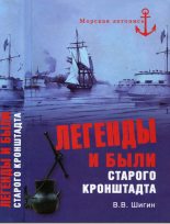 Книга - Владимир Виленович Шигин - Легенды и были старого Кронштадта (fb2) читать без регистрации