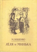 Книга - Михаил Михайлович Зощенко - Лёля и Минька (Рассказы) (fb2) читать без регистрации