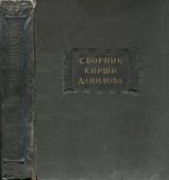 Книга - Кирша  Данилов - Древние российские стихотворения, собранные Киршею Даниловым (fb2) читать без регистрации