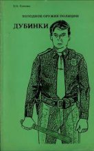 Книга - Виктор Николаевич Попенко - Холодное оружие полиции. Дубинки (epub) читать без регистрации