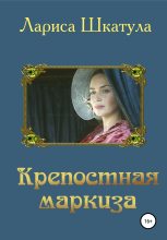 Книга - Лариса Олеговна Шкатула - Крепостная маркиза (fb2) читать без регистрации