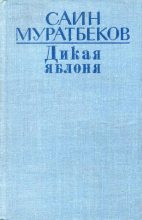 Книга - Саин  Муратбеков - Дикая яблоня (fb2) читать без регистрации