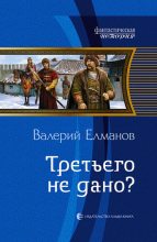 Книга - Валерий Иванович Елманов - Третьего не дано? (fb2) читать без регистрации