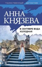 Книга - Анна  Князева - В сентябре вода холодная (fb2) читать без регистрации