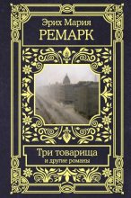Книга - Эрих Мария Ремарк - Три товарища и другие романы (fb2) читать без регистрации