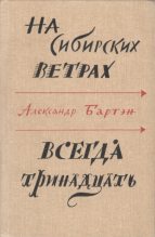Книга - Александр Александрович Бартэн - На сибирских ветрах. Всегда тринадцать (fb2) читать без регистрации