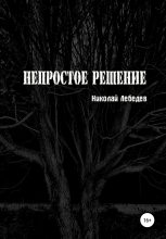 Книга - Николай  Лебедев - Непростое решение (fb2) читать без регистрации