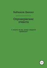 Книга - Даниил Владимирович Байчиков - Опровержение этикета (fb2) читать без регистрации