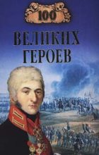 Книга - Алексей Васильевич Шишов - 100 великих героев (fb2) читать без регистрации