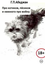 Книга - Гаянэ Павловна Абаджан - Про котиков, пёсиков и немного про войну (fb2) читать без регистрации