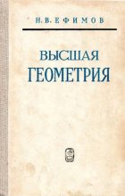 Книга - Николай Владимирович Ефимов - Высшая геометрия (pdf) читать без регистрации