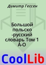 Книга - Димитр  Гессен - Большой польско -русский словарь Том 1 A-O (doc) читать без регистрации