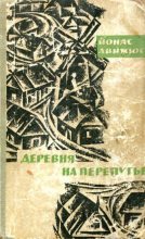 Книга - Йонас Казимирович Авижюс - Деревня на перепутье (fb2) читать без регистрации